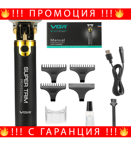 НЕМСКИ Професионален Тример За Подстригване с USB Зарядно VGR-082