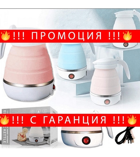 НЕМСКА Сгъваема електрическа кана за пътуване. Сгъваема преносима кана 0.6 литра + ЛЕД ФЕНЕР.