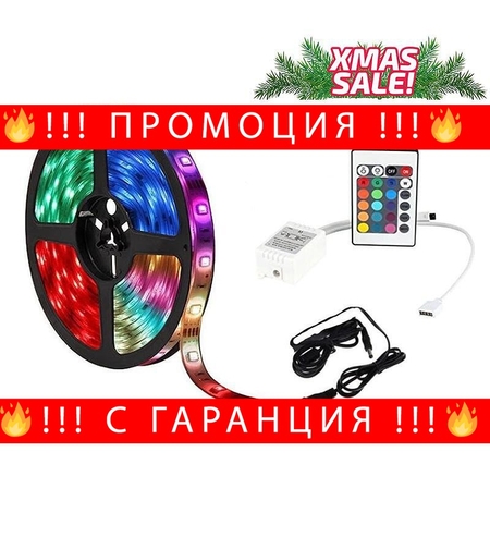 НЕМСКА LED ЛЕНТА ЦВЕТНА RGB - 5м. Водоустойчива + дистанционно + ЛЕД ФЕНЕР