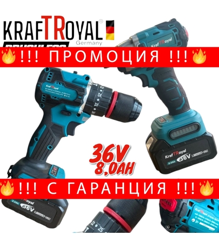 НЕМСКИ Винтоверт и Гайковерт Импакт 2в1 Акумулаторен 36V 8,0AH KRAFTROYAL 2 батерии в куфар + ЛЕД ФЕНЕР