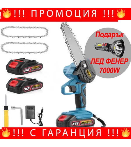 НЕМСКИ Акумулаторен Трион За Клони WERSTIL 36V 8Ah 20см + ЛЕД ФЕНЕР
