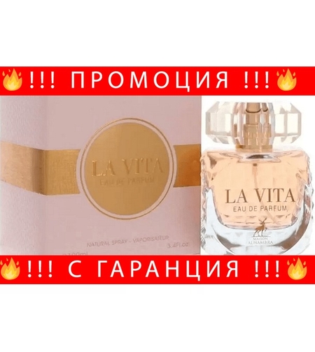 НЕМСКИ Дамски парфюм, Maison Alhambra La Vita, 100 мл. + ЛЕД ФЕНЕР
