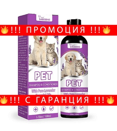 НЕМСКИ Шампоан за домашни любимци, Убиец на бълхи, Омекотяване на козината + ЛЕД ФЕНЕР