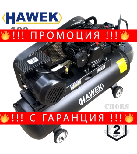 НЕМСКИ ПРОФЕСИОНАЛЕН КОМПРЕСОР ЗА ВЪЗДУХ 100 ЛИТРА МАСЛЕН HAWEK HW-3012 + ЛЕД ФЕНЕР