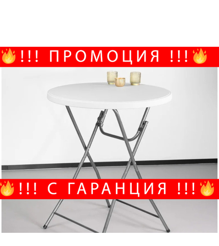 НЕМСКА Компактна и Практична Сгъваема Кръгла Маса Кетъринг + ЛЕД ФЕНЕР