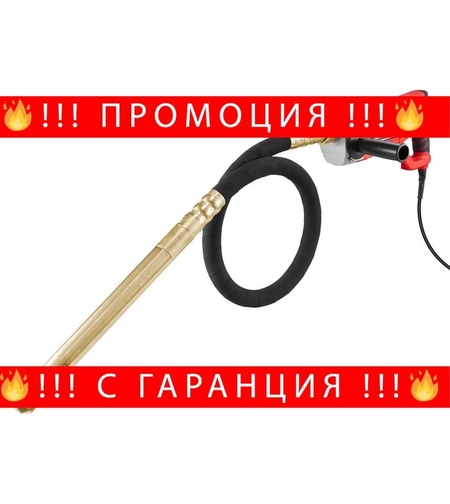 НЕМСКИ Ръчен електрически вибратор за бетон + ЛЕД ФЕНЕР