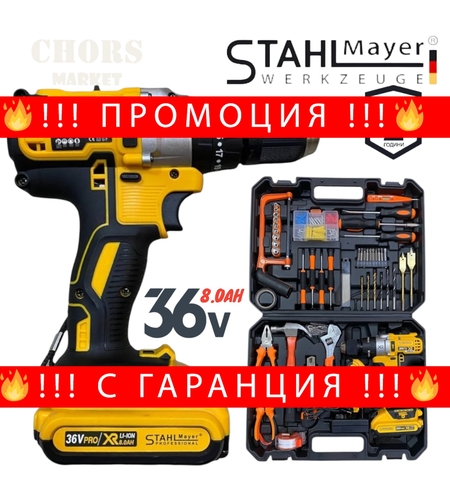 НЕМСКИ Акумулаторен Винтоверт + 111 части STAHLМAYER 36V 8,0AH Ударна Бормашина + ЛЕД ФЕНЕР