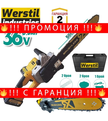НЕМСКА Немска Акумулаторна Резачка за Дърва WERSTIL 36V 8,0AH Верижен Трион Безжичен 50см с казанче за масло + ЛЕД ФЕНЕР