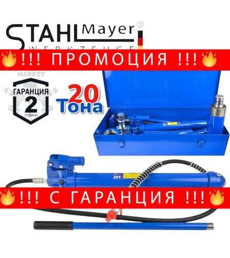 НЕМСКА РАЗПЪВАЧКА ХИДРАВЛИЧНА ЗА АВТОМОБИЛИ STAHLMAYER 20 тона, в метален куфар + ЛЕД ФЕНЕР
