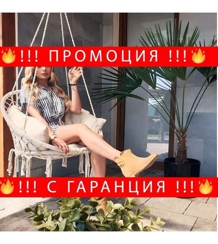 НЕМСКИ Висяща въжена люлка-хамак + Подарък възглавница /бял крем/ + ЛЕД ФЕНЕР