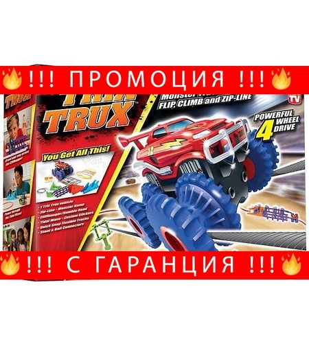 НЕМСКИ Чудовищен Комплект за Трикове Trix Trux- коли, писта и рампи + ЛЕД ФЕНЕР