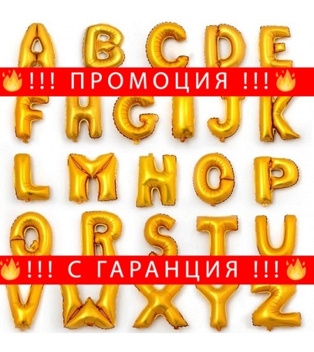 НЕМСКИ Балони букви за рожден ден от А до Z, 1 брой + ЛЕД ФЕНЕР