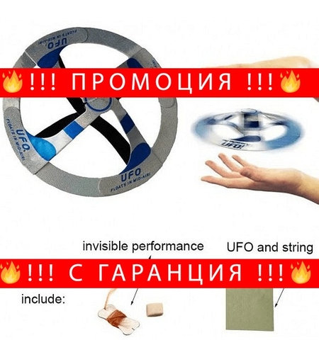 НЕМСКО Магическа играчка НЛО,  Лети изключително леко + ЛЕД ФЕНЕР