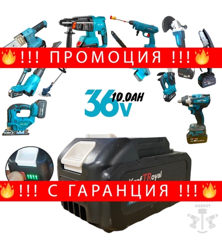 НЕМСКА Универсална Батерия и Зарядно Устройство за Акумулаторни Инструменти Винтоверт Гайковерт Ъглошлайф Перфоратор и др. 36V 10AH Li-ion + ЛЕД ФЕНЕР