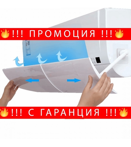 НЕМСКИ Дефлектор за климатик за регулиране на въздушния поток + ЛЕД ФЕНЕР