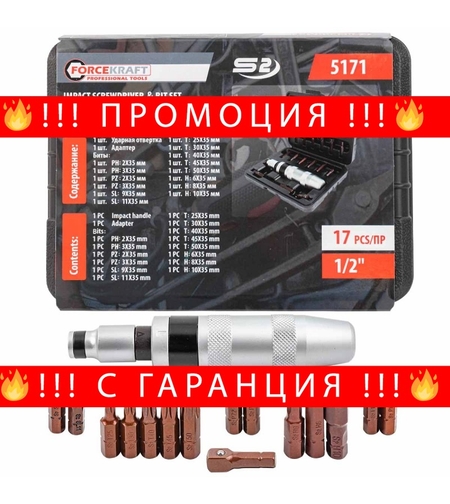 НЕМСКА Ударна Отвертка с накрайници FORCEKRAFT 17части отверка + ЛЕД ФЕНЕР