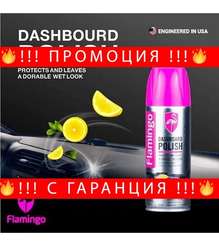 НЕМСКИ Спрей за полиране на табло с аромат на лимон, F004L, FLAMINGO, 400ML + ЛЕД ФЕНЕР