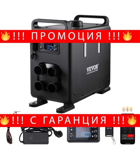 НЕМСКИ 8KW Дизелов отоплител + ПОДАРЪК ЛЕД ФЕНЕР