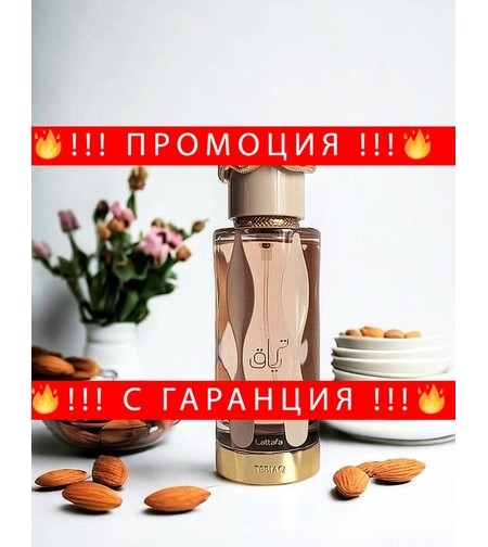 НЕМСКИ Lattafa Teriaq EDP 100ml за Жени + ЛЕД ФЕНЕР