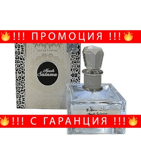 НЕМСКА Парфюмна вода за жени, Musk Salama, 100 мл. + ЛЕД ФЕНЕР