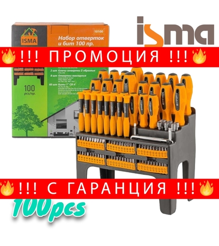 НЕМСКИ Комплект Отвертки и Битове ISMA 100 части + ЛЕД ФЕНЕР