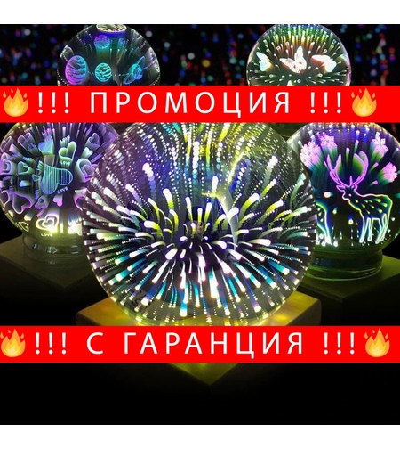 НЕМСКА 3D Сферична лампа Fireworks + ЛЕД ФЕНЕР