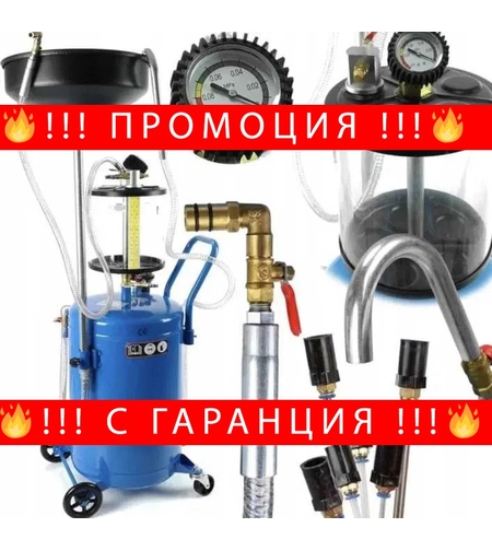 НЕМСКА Масларка Пневматична 80 литра система за събиране на масло + ЛЕД ФЕНЕР