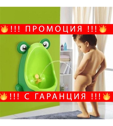 НЕМСКА Детски писоар ЖАБКА - атрактивен и полезен за изграждане на навици + ЛЕД ФЕНЕР