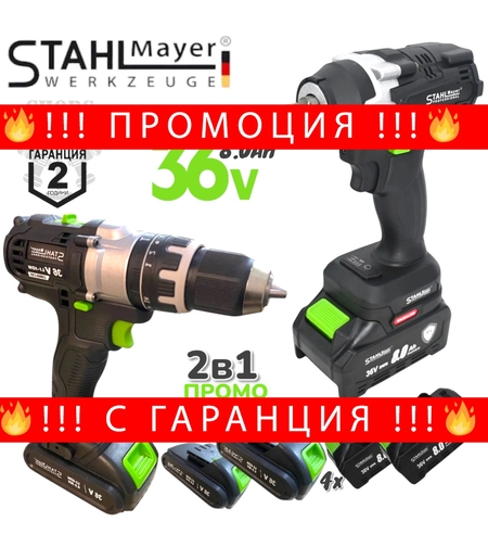 НЕМСКИ Акумулаторен Ударен Винтоверт и Безчетков Гайковерт / Импакт Комбиниран Безжичен 2в1 STAHLMAYER BLACK 4 Броя Батерии 36V 8,0AH + ЛЕД ФЕНЕР