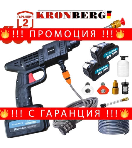 НЕМСКА ВОДОСТРУЙКА АКУМУЛАТОРНА KRONBERG 36V 10,0AH 2 БАТЕРИИ 26 БАРА + ЛЕД ФЕНЕР