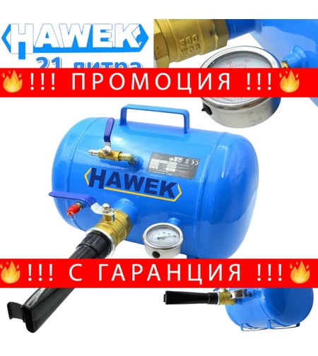 НЕМСКА Бутилка за Шоково Помпане на гуми – Бустер 21 литра HAWEK Полша + ЛЕД ФЕНЕР