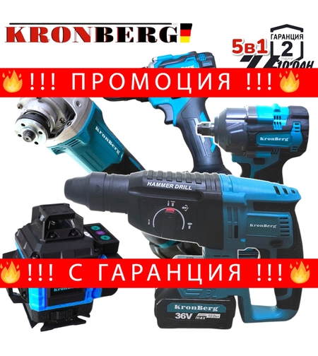 НЕМСКИ Акумулаторен Лазерен Нивелир Перфоратор Винтоверт Гайковерт-Импакт и Ъглошлайф 36V 10AH KRONBERG Комплект 5в1 с 5 Батерии + ЛЕД ФЕНЕР