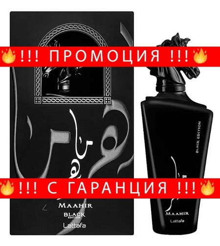 НЕМСКИ Парфюм унисекс, Lattafa Maahir Black Edition EDP, 100 мл + ЛЕД ФЕНЕР.