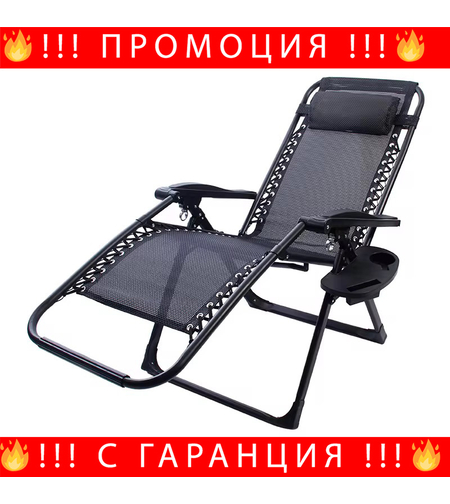 НЕМСКИ Сгъваем Стол Тип Шезлонг-Поставка За Чаша И Телефон + ЛЕД ФЕНЕР