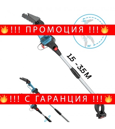 НЕМСКИ Телескопичен Прът за Акумулаторен Трион за Клони + ЛЕД ФЕНЕР