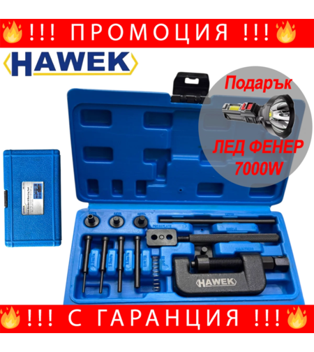 НЕМСКИ Професионален комплект за разнитване и занитване на вериги HAWEK HW-1103 + ЛЕД ФЕНЕР