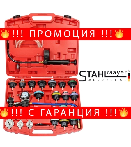 НЕМСКИ Комплект за Измерване Налягането в Радиатора и Охладителната Система 28 части STAHLМAYER + ЛЕД ФЕНЕР