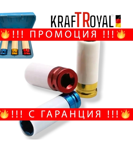 НЕМСКИ УДАРНИ ВЛОЖКИ 3 части 1/2″ 17мм 19мм 21мм KRAFTROYAL + ЛЕД ФЕНЕР