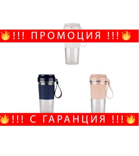 НЕМСКИ Преносима чаша миксер KLP-08 с USB кабел , 450ml, 35W + ЛЕД ФЕНЕР