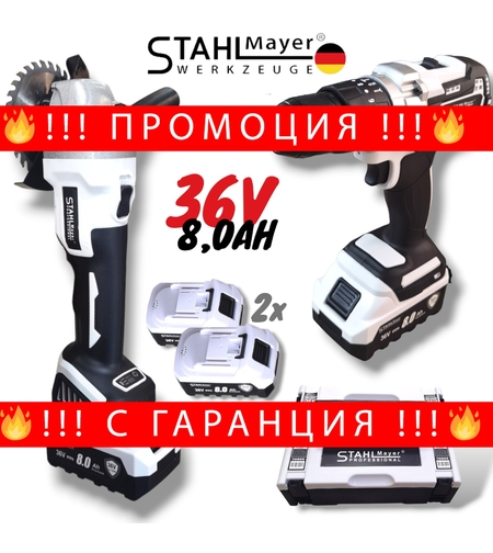 НЕМСКИ Акумулаторен Ъглошлайф 125мм и Акумулаторен Ударен Винтоверт 2в1 STAHLMAYER Метален Патронник 36V 8,0AH 2 Батерии + ЛЕД ФЕНЕР