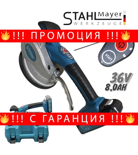 НЕМСКА Акумулаторна Вендуза за Плочки 36V 8,0AH STAHLMAYER Вибромашина + ЛЕД ФЕНЕР