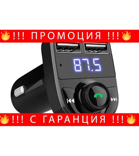 НЕМСКИ FM Трансмитер X8 - Bluetooth, USB, FM аудио предавател, MP3 плейър, Handsfree + ЛЕД ФЕНЕР