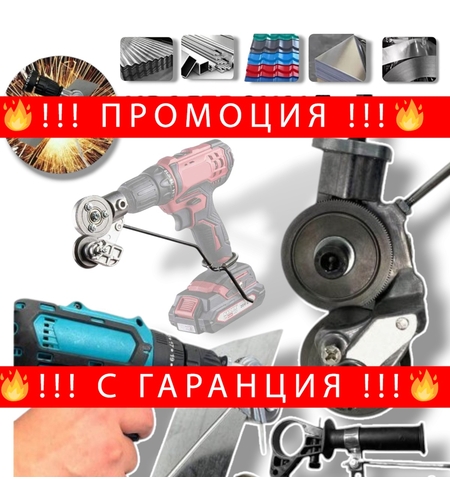 НЕМСКА Приставка за Рязане на Ламарина Метал за ( Винтоверт ) + ЛЕД ФЕНЕР