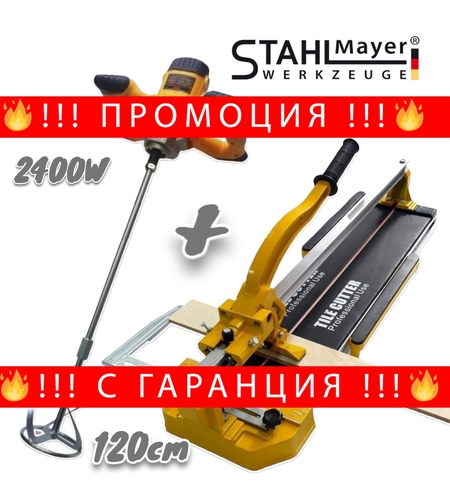 НЕМСКА Машина за Рязане на Плочки 120см + Бъркалка за Бетон 2400W Теракотмашина 2 ножа и Миксер за Цимент + ЛЕД ФЕНЕР