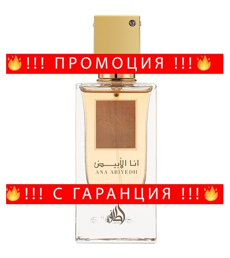 НЕМСКИ Парфюм Ana Abiyedh Poudree + ЛЕД ФЕНЕР