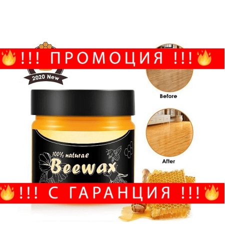 НЕМСКО Вакса з дърво от пчелен восък, Не оставя петна, Не променя цвета, 80 грама + ЛЕД ФЕНЕР