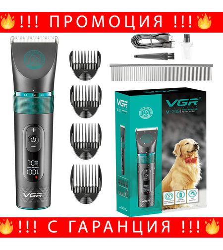 НЕМСКА VGR V-209 Професионална Машинка-Подстригване На Домашни Любимци