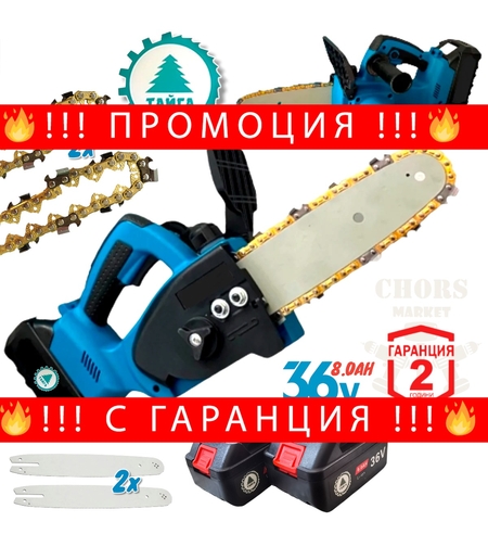НЕМСКИ Акумулаторен Верижен Трион 36V 8,0AH ТАЙГА Безжична Резачка за Дърва и Клони Автоматично Смазване Казанче за Масло с 30см шина + 2 ВЕРИГИ 2 ШИНИ 2 БАТЕРИИ + ЛЕД ФЕНЕР
