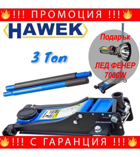 НЕМСКИ Нископрофилен Крик 3 тона 85 – 430мм HAWEK HW-1188 + ЛЕД ФЕНЕР