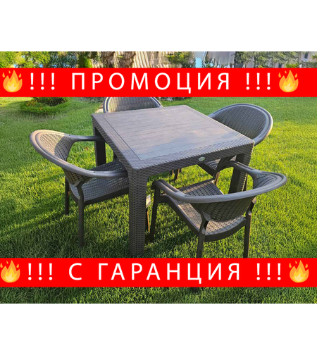 НЕМСКИ Градински Комплект - 90x90см и 4 Стола 5 Цвята НОВ + ЛЕД ФЕНЕР